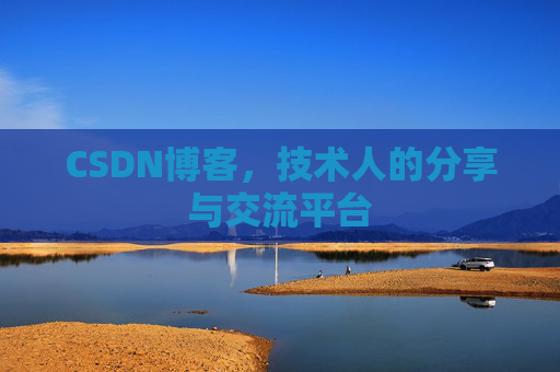 CSDN博客,技术人的分享与交流平台 CSDN博客,技术人的分享与交流平台